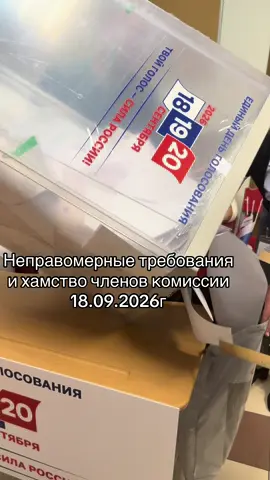 Обиженные на жизнь члены комиссии УИК 104 Г. СПБ оскорбляли наблюдателя за съемку, даже после того, как майор МВД, подтвердил им, что я имею на это право. #выборы #наблюдатель #яблоко 