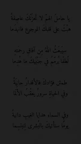 اللهم يا جابر كل قلب منكسر، ويا عالم كل وجع لا يراه سواك، لا تجعل ما هدمته الايام في قلوبنا نهاية، بل اجعل بعده بناء من لطفك لا ينهدم. اللهم إن اثقلتنا الهموم فاحملها عنا، وإن ضاقت بنا السبل فافتح لنا من رحمتك بابا، وإن طال انتظارنا فابعث إلينا من غيبك بشارة تطمئن بها ارواحنا. بحق محمد وآل محمد، اجعل لكل حزن فرجا، ولكل كسر جبرا، ولكل دعاء جوابا، ولكل أمنية كتبتها لنا ساعة لقاء بها تبتسم قلوبنا. اللهم طمئن قلوبنا بما هو آت، حتى لا نخاف من الغد، ولا نحزن على الأمس، واجعلنا نرى لطفك في كل قدر، وحكمتك في كل تأخير، وخيرك حتى فيما عجزنا عن فهمه. اللهم ارزقنا بشرى تأتي في وقتها، فتنسينا مرارة الانتظار، وتجعلنا نقول من أعماق القلب: ما أخره الله عنا إلا ليأتي به أجمل مما تمنينا. وصل اللهم على محمد وآل محمد، واجعل خاتمة دعائنا فرحا، وخاتمة صبرنا جبرا، وخاتمة انتظارنا لقاء لا ينتهي.#الحمدلله_دائماً_وابداً #يارب #N #قدري #يارب_الاقدار 