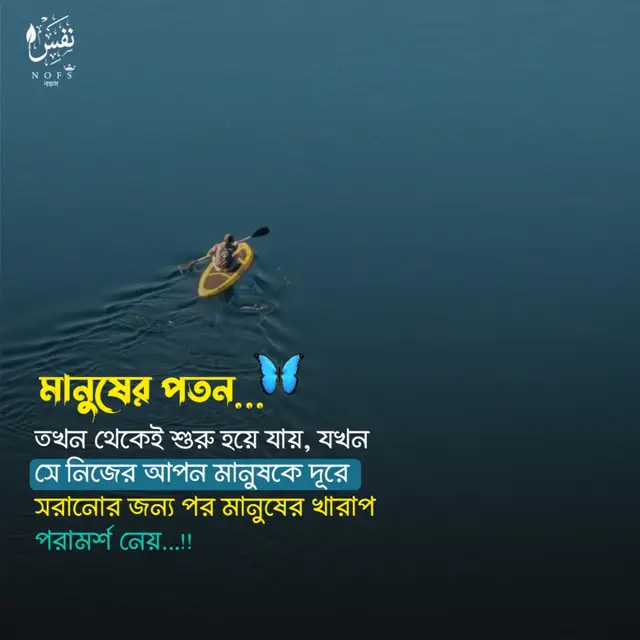 মানুষের পতন..... . . . #Nofs8909 #IslamicReminder #IslamicQuotes #IslamicPost #taqdir8909 