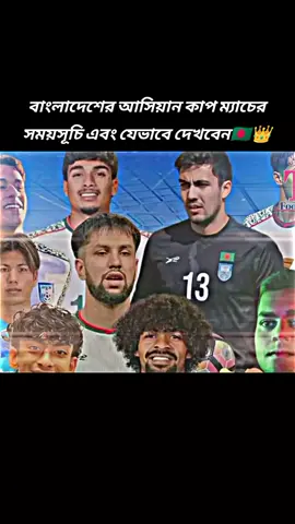 #বাংলাদেশের আসিয়ান কাপ ম্যাচের সময়সূচি এবং যেভাবে দেখবেন#foryourpage#foryourpage#ফরইউতে_দেখতে_চাই_প্লিজ#আর্জেন্টিনার_লাভার_গুলো_কই🙋‍♀️🇦🇷 