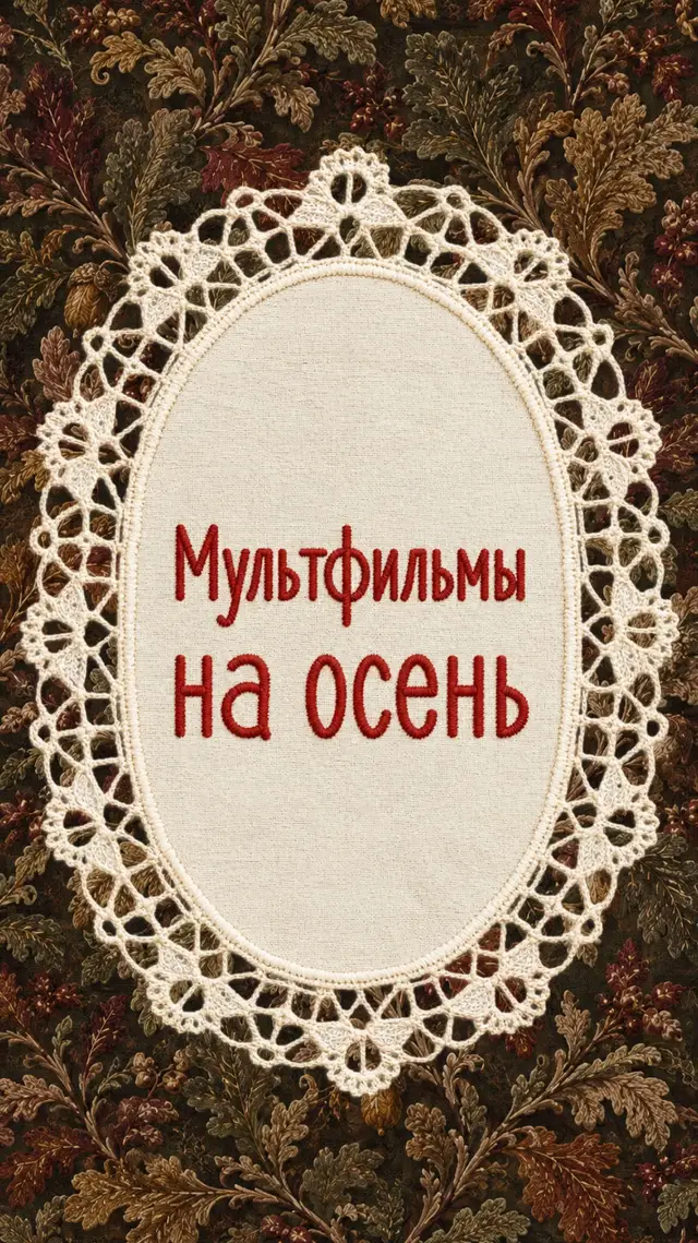 Часть 2 #мультфильмы #осень #мультфильмынаосень #чтопосмотреть 