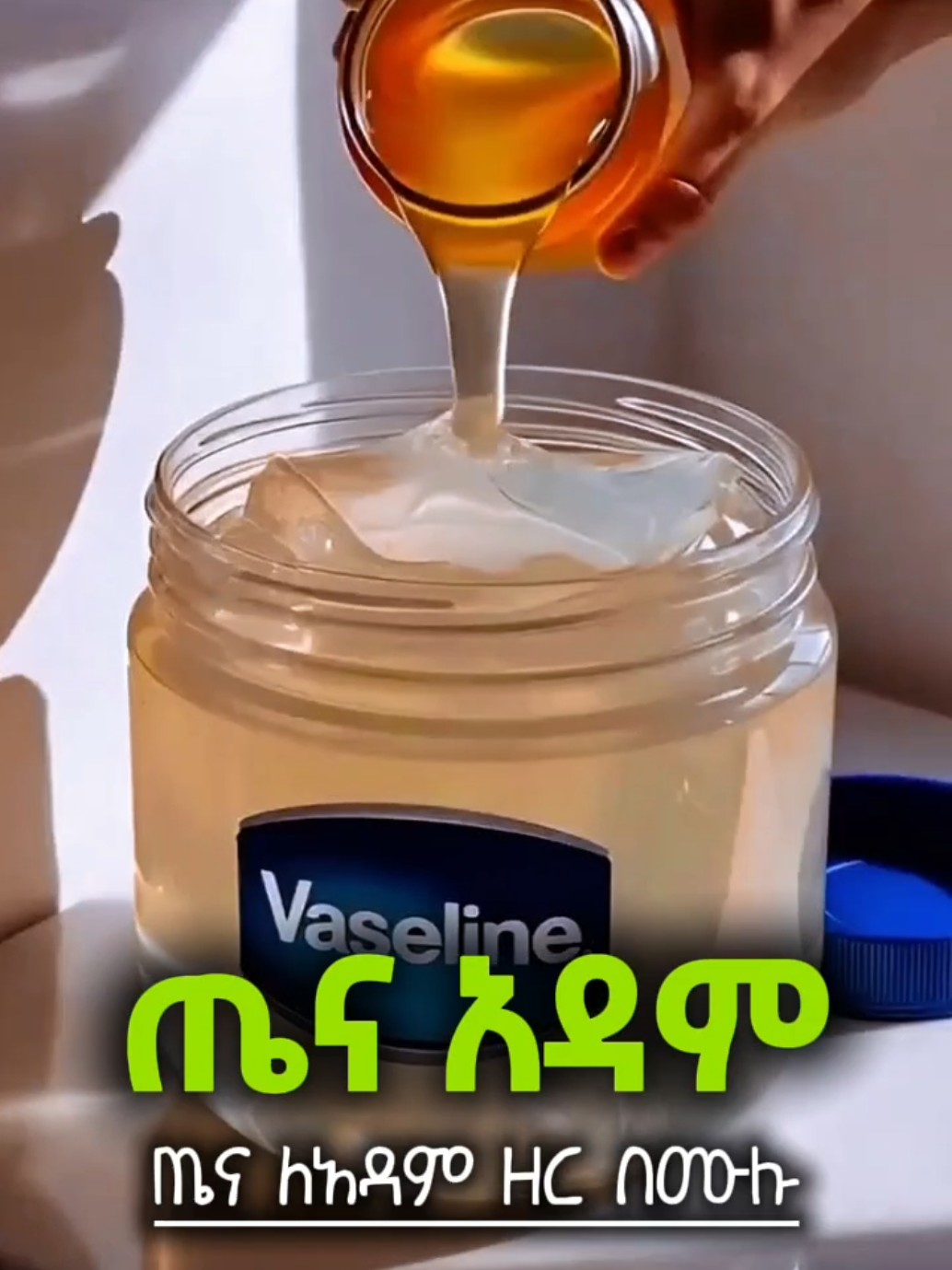 ሞክሩት ታመሰግኑኛላቹ