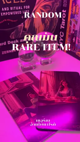 🔮🔮คุณมัน RARE ITEM! . . #ดวงแรนดอม #Tiktokดูดวง #หายาก #selflove 