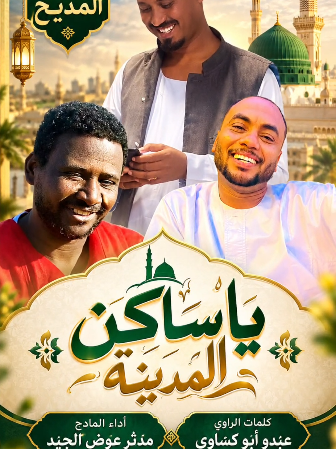 جديد المديح كاملة ومكتوبة  يا الساكن المدينة #كلمات الراوي عبدو أبو كساوي أداء #المادح_مدثر_عوض_الجيد  #تصميم_فيديوهات🎶🎤🎬  عبدالقادر أبو علي 🌹 #عشاق_المصطفى ﷺ♥🥰#اللهم_صل_وسلم_على_نبينا_محمد 