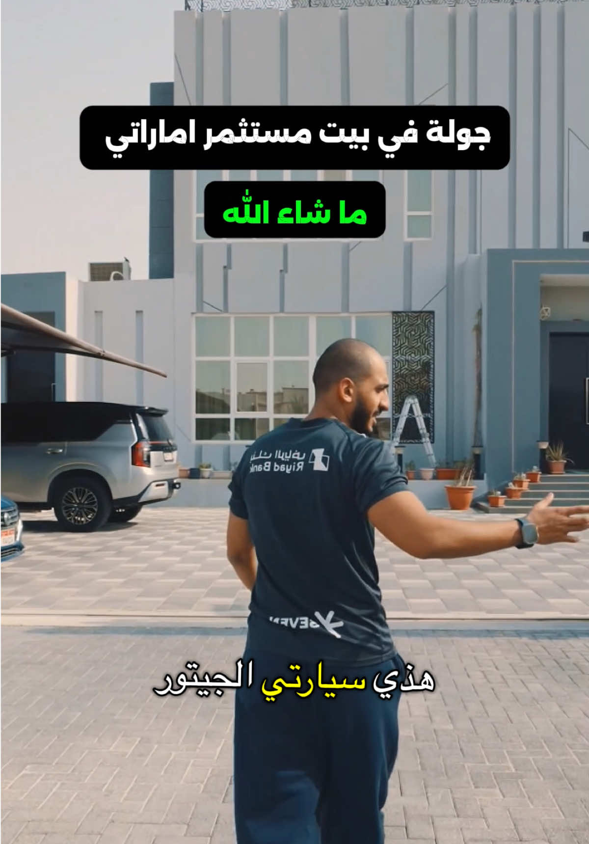 جولة في بيت مستثمر إماراتي 🇦🇪 تابع :@علي الحامد  #استثمار #النجاح #الثراء 