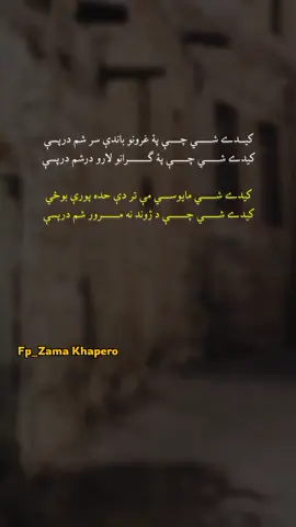 غزل (57) کیــدے شـــــي چــــې پۀ غرونو باندې سر شم درپسې کیدے شـــــي چـــــې پۀ ګـــــــرانو لارو درشم درپسې کیدے شـــــي مایوســـي مې تر دې حده پورې بوځي کیدے شـــــي چــــــې د ژوند نه مــــــرور شم درپسې کیدے شي چې ایرې مـې سیلۍ، ستا تر کوڅې دروړي کیــدے شــــي چـــې لـــمبه شـــم لـر او بر شم درپسې کیدے شــــي چــــې د رسم رنځیرونه مات رامات کړم کیدے شـــــــي د قــــــابو نه رابهــــــر شـــــــم درپسې کیدے شـــي مــــلاقات زمـــونږه، پـیر بابا کښې ؤ شي کیدے شــــي چــــې مزار کښــې منجــــور شم درپسې کیدے شي چې پوټي پوټي د خپل وجود راټول کــــړم کیدے شـــي چــــې یو موټے شم لښکــــــر شم درپسې کیدے شـــي چـــې انکار د خپلــــو ویستو توبو اوکړم کیدے شــي چـــې د هــــرڅــــۀ نه منکـــر شم درپسې کیدے شي چې کــوڅه کښې دې  زرې زرې تقسیم شم کیدے شـــي دغــــه لارو کښــې کـــــــر ور شم درپسې کیدے شــي چــې تا هم لکـــــــه د ځان پېژندے نۀ شم کیدے شــــــي لېــــونے شـــــــــمه اوتر شــــــم درپسې کیدے شي چې د اوسپنې پۀ زړۀ کښې دې، لار اوکــړم کیدے شي چــــې لوهـــــار شمه، اینګــــــر شم درپسې#unfrezzmyaccount #pashtopoetry #karankhan #vibes #fyp 