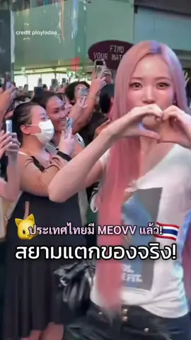 ใครเจอ #MEOVV ที่สยามบ้างงง🐱🇹🇭💖 #tiktokแฟนด้อม #RAVIPA 