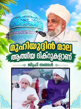 ആത്മീയ ദിക്റുകളുടെ സമാഹാരം: മുഹിയുദ്ധീൻ മാലയെക്കുറിച്ച് ജിഫ്രി തങ്ങൾ #jiprthangal  #Samastha #islamicspeech 