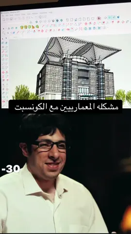 مشكله المعمارييين مع الكونسبت 