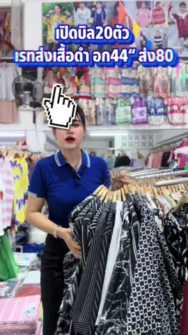 #ขายส่ง #เสื้อดํา #สินค้าขายดี #ร้านน้องโบ๊เบ๊พิษณุโลก 