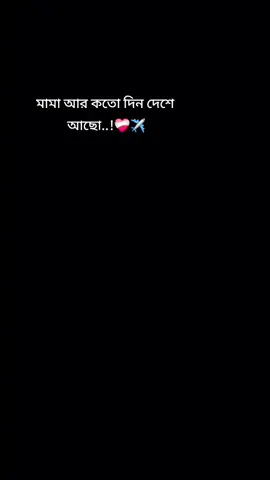 #কতো_দিন_মামা✈️😅#BerwibawaDuluBadDayKemudian 
