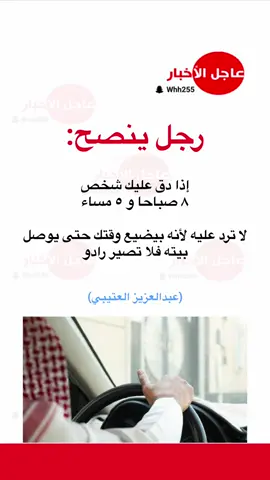 ‏رجل ينصح: ‏إذا دق عليك شخص ‏٨ صباحا و ٥ مساء ‏لا ترد عليه لأنه بيضيع وقتك حتى يوصل  ‏بيته فلا تصير رادو ‏(عبد العزيز العتيبي) #عاجل_الاخبار #الدوام #ترند #93saudinationalday 