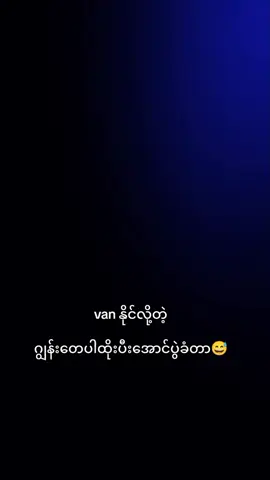 #အားပေးကြမ်းချက်🥰🥰🥰 #van#pantoja#မြန်မာကွဘာမှတ်နေလည်း😏🇲🇲 