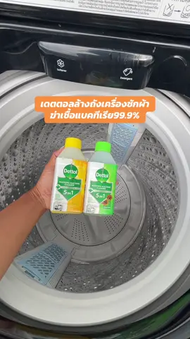 #เดตตอลล้างเครื่องซักผ้า @Dettol & Reckitt Home Care 