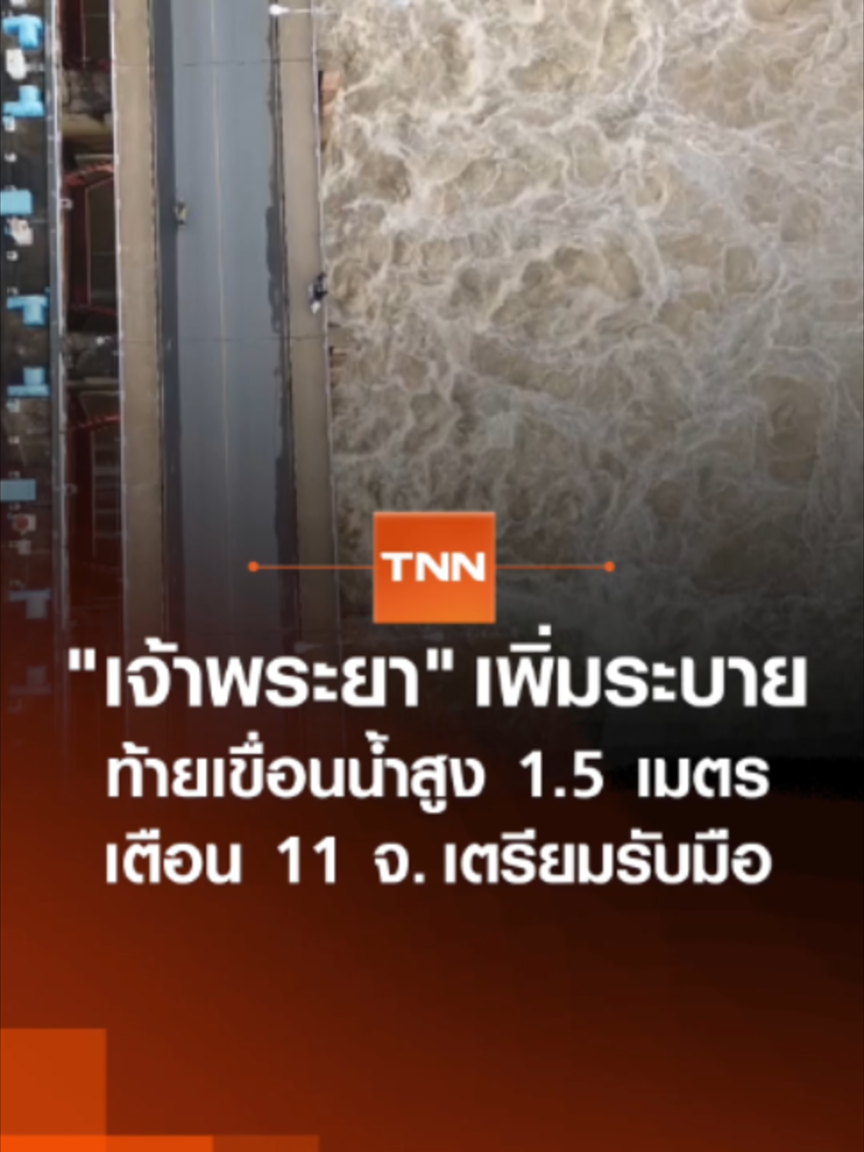 สำนักงานชลประทานที่ 12 เขื่อนเจ้าพระยา จ.ชัยนาท ออกมาเตือน 11 จังหวัดภาคกลาง รวมทั้งกรุงเทพมหานคร เตรียมรับมือระดับน้ำยกตัวประมาณ 1.5 เมตรจากเขื่อนเจ้าพระยาที่ปรับเพิ่มการระบายน้ำ | TNN ข่าวเที่ยง | 20-9-26 #เขื่อนเจ้าพระยา #ลุ่มเจ้าพระยา #เตือนภัย #พยากรณ์อากาศ #ชัยนาท #กรุงเทพมหานคร #ฝนตก #ข่าววันนี้ #ข่าวtiktok #tnnข่าวเที่ยง #tnnonline #tnnช่อง16 #tnnthailand