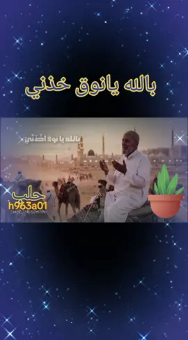 بالله يانوق خني للمدينة ودني #h963a01 #العراق #سوريا_تركيا_العراق_السعودية_الكويت #عتابا_حلب 