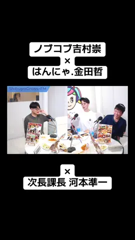 #次長課長河本 #吉村崇 #金田哲 #ノブコブ吉村 #河本準一 