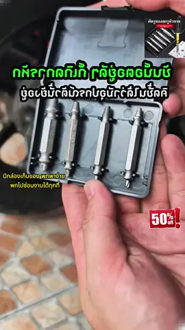 สกรูหัวขาดอยู่ข้างใน ถอดไม่ออก ทำยังไงดี?ชุดเครื่องมือช่วยถอดออกง่ายๆ ใช้ร่วมกับสว่านไฟฟ้า ใช้งานง่าย มือใหม่ก็ทำได้#ตัวถอดสกรูหัวขาด #เครื่องมือช่าง #เครื่องมือDIY