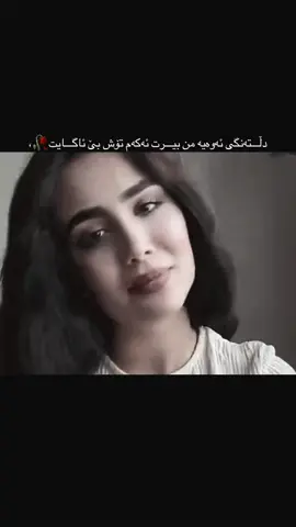 اكتیڤ🖤،دڵتەنگی ئەوەیە من بیرت ئەكەم تۆش بێ ئاگایت🥀،#fyp #foryou #viral #tiktok #trending  mzhda lorstani