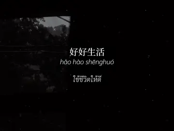 好好生活 别想太多 时间一天比一天少 我们一天比一天老 人生的路上 记得善待自己 累了就歇歇 烦了就放放 允许自己脆弱 也允许自己发光🤍 #正能量语录 #励志语录 #好好生活 #别想太多 #คําพูดดีๆ 