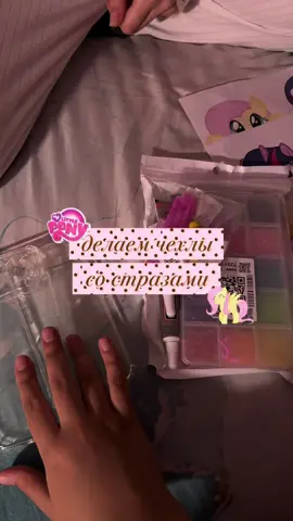 это очееень мило получилось🫰🏻🫰🏻 @fffrrrrgrr #рек #рекомендации #тренд #mylittlepony #чехол 
