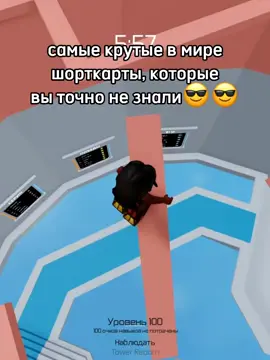 самые крутые в мире шорткарты, которые вы 100% не знали😎😎😎✌🏻✌🏻✌🏻 #шазам #шорткат #тавер #роблокс #игра 