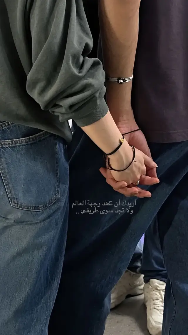 أتمنى من كل كلبي توصل لمرحلة تشوف الدنيا كلها بجهة ووجودي بجهة ثانية تماماً. مداطلب منك حب عادي ولا شعور يروح ويجي. أريد عقلك وكلبك ينقفلون عليه وبس ومحد يكدر يفك هذا القفل غيري. أني مو من النوع الي ممكن يغار ولا يهزني وجود غيري بحياتك لأن أعرف نفسي شنو وأعرف حجم تأثيري عليك وشلون تنكلب موازينك لمن اكون يمك. بس مو بيدي اللي يرضيني .. هو هذا الهوس أريدك توصل لمرحلة تحس روحك شبعان بوجودي وما محتاج ولا طايق أي بشر بالدنيا غيري ينعمي كلبك عن العالم كله وما تشوف بلكون شي يستاهل تشوفه غيري. غيابي عنك مو مجرد فراغ عادي تحس روحك ضايع ومالك أي وجود ولا طعم للحياة إلا وأنت يمي. تصير مشدود إلي بكامل إرادتك وتشوف كل أمانك هو لمن تكون ملكي وحدي وبس تنام وتكعد وأني الفكرة الوحيدة اللي شاغلة بالك ومسيطرة عليك. لهلمرحله من الهوس اريدك توصل واني من جهتي مستحيل اتخلى عنك.hands #Love #explore #t#