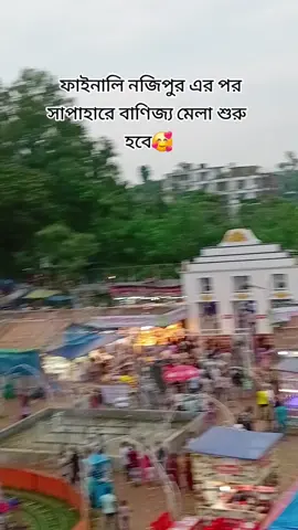 #নজিপুরের মেলা টায় বেস্ট ছিলো
