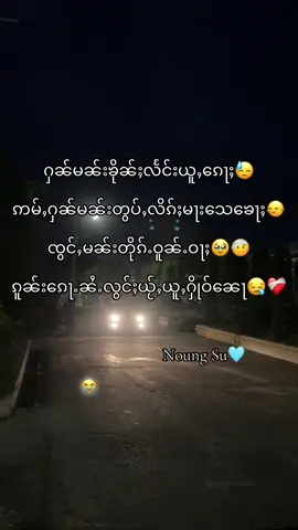 ​​မေႃၸႂ်လဵၵ်ႉၵွၼ်ႇ​​ဢေႃႈ😓😪#creatorsearchinsights #fyppppppppppppppppppppppp #foryou #fyp #လက်ပါရင်လိုက်ခ်ပေးရန်🤓 @ Typing... @🔰ယွင်ႇယီႈယွင်ႇယႅင်ႇ🔰2.M🔰 @LAO🦥💤 @❤️‍🔥ၼွင်ႉၼုမ်ႇ🍃 @ၼွင်ႉပိူင်း💫💤 @🔰KhamTai(ၶမ်းတႆး)🔰1.M🔰 @ၼွင်ႉႁၢၼ် 𝟓