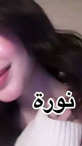 #نورة #❤️❤️❤️نوزة 