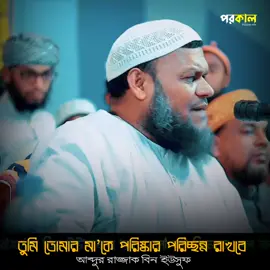 কথাটা শুনুন...?  #আব্দুর_রাজ্জাক_বিন_ইউসুফ #ভাইরাল_করে_দাও_প্লিজ🙏 #fyppppppppppppppppppppppp #bangladeshtiktok #foryou 