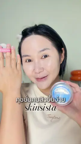 เป็นสิวใช้ได้ #รีวิวskinsista #คุชชั่นตบสิว #IRLFilter #skinsista #skinsistathailand   