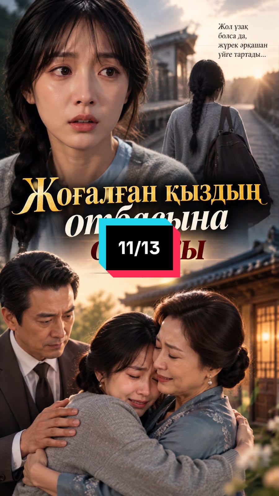 #жоғалғанқыздыңотбасынаоралуы #врек 
