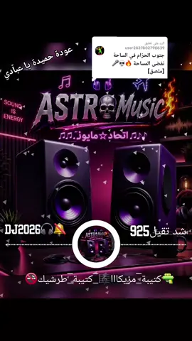 الرد على @user2837802798839  #نواشف_وحصريات_استار_ميوزك_2026🔕  #اعادة_النشر🔃  #نواشف_الصاح_♬ــــــ❥ــــہہہ🎻  #♕joker🃏tawilif♕ 