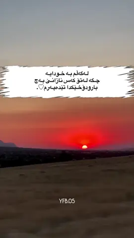 لـەگەڵم بـە خـودایـە چـگە لـەتۆ ڪەس نازانـێ بـەچ بارودۆخـێڪدا تێدەپـەرم♡.#foryou #fyp #foryoupage #hawler_slemani_dhok_karkuk_hall #kurdistan 