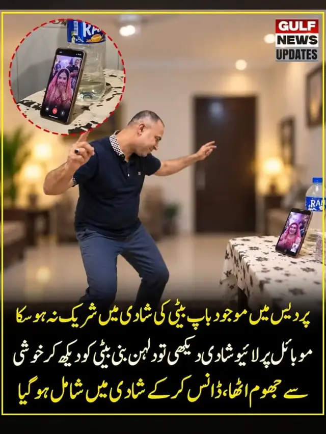 پردیس میں موجود ایک باپ اپنی بیٹی کی شادی میں شریک نہ ہو سکا، مگر ہزاروں میل دور رہ کر بھی اس نے بیٹی کے اس خاص دن کو اپنی آنکھوں سے دیکھنے کی کوشش کی۔ موبائل پر شادی کی تقریب لائیو دیکھتے ہوئے جب اس کی لاڈلی بیٹی دلہن کے روپ میں اسکرین پر نظر آئی تو باپ خوشی سے جھوم اٹھا اور اپنے کمرے میں ہی بیٹی کی شادی کی خوشیاں منانے لگا۔ وہ بیٹی کے ساتھ موجود تو نہیں تھا، لیکن موبائل کی اسکرین کے ذریعے شادی کی تقریب کا ہر لمحہ دیکھتا رہا اور دل ہی دل میں اپنی بیٹی کے لیے دعائیں کرتا رہا۔ پردیس میں رہنے والے اس باپ کے لیے یہ لمحہ خوشی کے ساتھ ساتھ جذباتی بھی تھا، کیونکہ ہر والد کی خواہش ہوتی ہے کہ وہ اپنی بیٹی کو دلہن بنتے ہوئے اپنی آنکھوں سے دیکھے اور اس کی خوشیوں میں اس کے ساتھ کھڑا ہو۔ باپ کی یہ خوبصورت خوشی دیکھ کر سوشل میڈیا صارفین بھی جذباتی ہوگئے اور کہا کہ سچی محبت میں فاصلے بھی رکاوٹ نہیں بنتے، بیٹی کی خوشی جہاں بھی ہو، باپ کا دل وہیں موجود ہوتا ہے۔