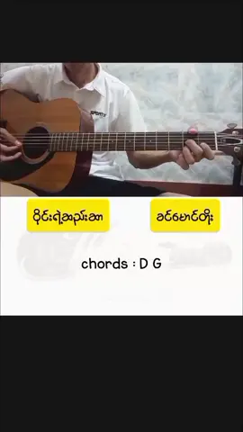D G chords နှစ်ခုတည်း လက်ခတ်လွယ်လွယ်​လေးနဲ့ တီးကြမယ်၊  #guitarbeginner #guitarlesson 