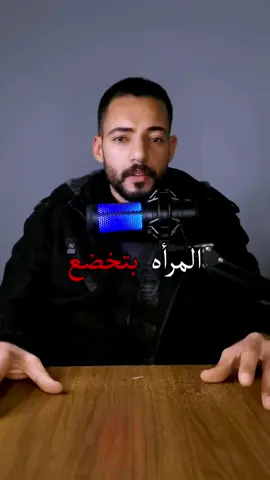 #المرأه تخضع للرجل القوي الثابت الي ما يسمع كلامها وما يخليها تتجاوز عليه ويفرض شخصيته وحدوده عليها #المرأة  #علم_النفس  #الوعي_الذكوري  #ريدبيل 