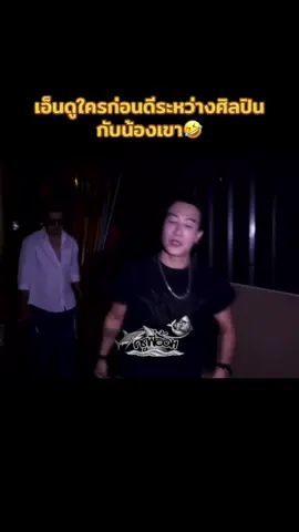 เอ็นดูใครก่อนดีระหว่างศิลปินกับน้องเขา🤣 #นุ๊กธนดล #ป๊ายปายโอริโอ้ #นุ๊กธนดลป๊ายปายโอริโอ้ #ฟีดดดシ #yjpッ 