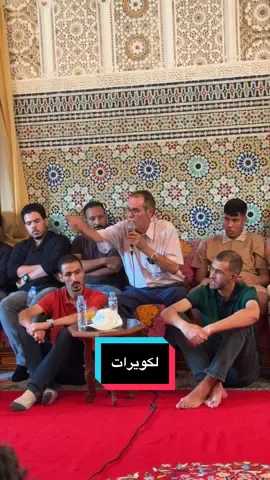 استقبل السيد حسن الدرهم مجموعة من أصحاب الكويرات، حيث استمع إلى مطالبهم ومشاكلهم، مؤكدًا أن هذه القضايا ستكون من بين المواضيع التي سيتم طرحها ومناقشتها داخل البرلمان في حال وصوله إليه#السمارة_العيون_طانطان_بوجدور_الداخلة #العيون_الصحرا #الداخلة #بجدور #طانطان 