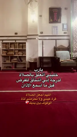 اللهم اجعل الصلاة  قرة عيني ولا تحرمني لذة  الوقوف بين يديك❤️‍🩹 #صلي_علي_النبي_محمد_صلي_الله_عليه_وسلم #صدقة_جارية #fypシ #fyyyyyyyyyyyyyyyy #foryou 