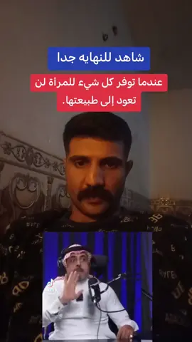 عندما توفر كل شيء للمرأة لن تعود إلى طبيعتها.​#علم_النفس  #تحليل_النفس #الذكريات #علم_النفس_وتطوير_الذات #الصحة_النفسية 