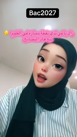 نصائح في مادة العلوم bac2027🖤 #pourtoi #fyp #bac2027 #bac2027🎓📖📔📚📑💡yes_we_can_do_it  #viral 
