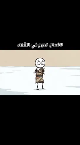 لانسان قديم في الشتاء.#شعب_الصيني_ماله_حل😂😂 