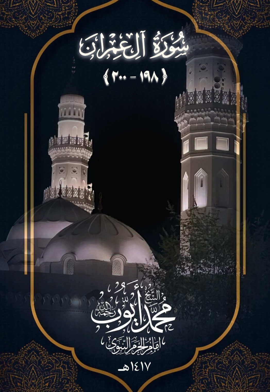 #محمد_ايوب #محمد_ايوب_رحمه_الله #القران_الكريم #الله_اكبر #تلاوة_خاشعة 
