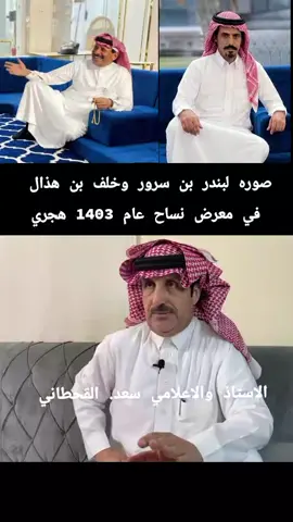 #خلف_بن_هذال #بندر_بن_سرور #سعد_القحطاني 