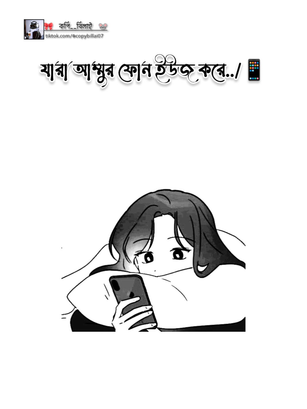 যারা আম্মুর ফোন ইউজ করে। ।   । । ।#ফরইউতে_দেখতে_চাই #copybillai07 #foryoupage #viraltiktok #tending @For You @TikTok @TikTok Bangladesh 