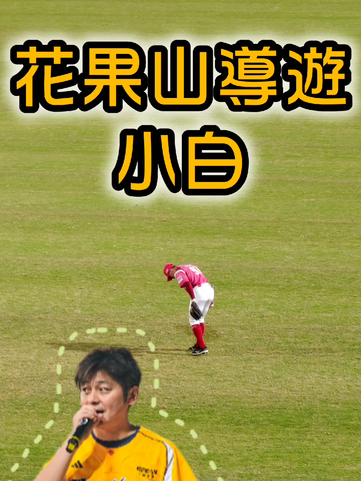 小白鼓勵完新人鍾玉成也介紹了其他兩位外野手 #中信兄弟 #樂天桃猿 #中華職棒 #cpbl 