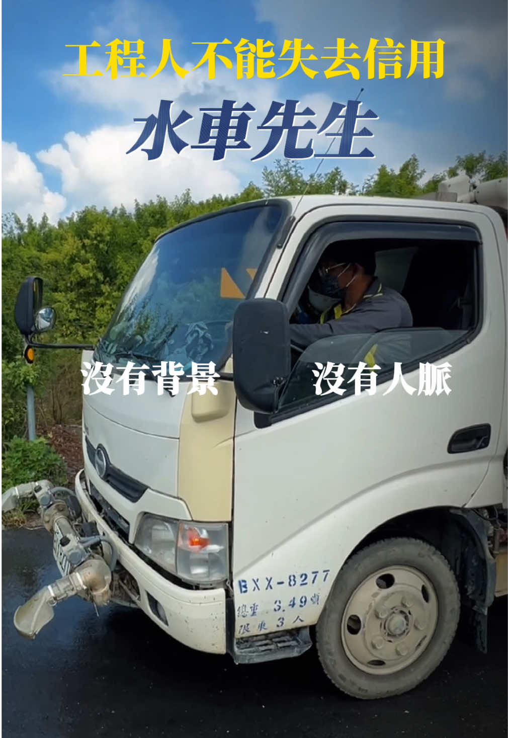 沒背景、沒人脈、沒人撐， 一個工程人靠什麼做出自己的事業？ 靠的就是信用。 我是水車先生，做了16年水車工程。 我在意的從來不是有幾台車， 而是客戶需要我的時候，我能不能準時到、把事情做好。 車可以慢慢買，事業可以慢慢做大， 但信用，只能一件工程一件工程累積。 📍 服務地區｜南部地區 📞 水車需求／工程配合 0932-212-117 0976-616-005 水車先生，把事情做好，比把話說好更重要。 #南部水車 #灑水車工程 #工地水車 #工程人創業 #水車先生