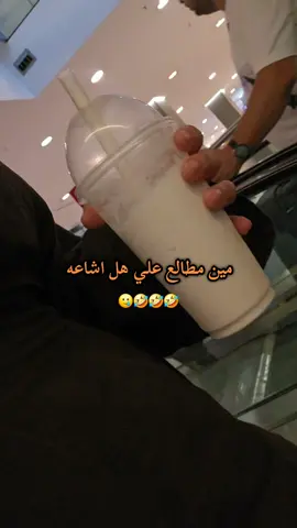 مين مطالع علي هل اشاعه؟؟🥲🤣#متابعه #اعادة_النشر🔃 #foryou #شعب_الصيني_ماله_حل😂😂 #fyp 